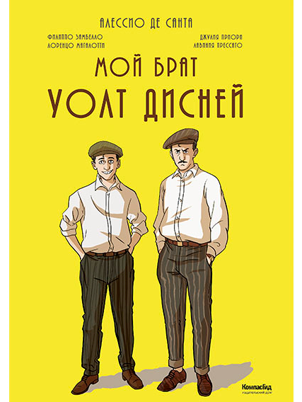 Мой брат Уолт Дисней. Де Санта Алессио