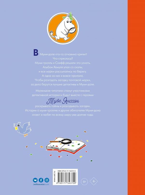 Муми-тролли и загадка почтовой марки. По мотивам книг Туве Янссон