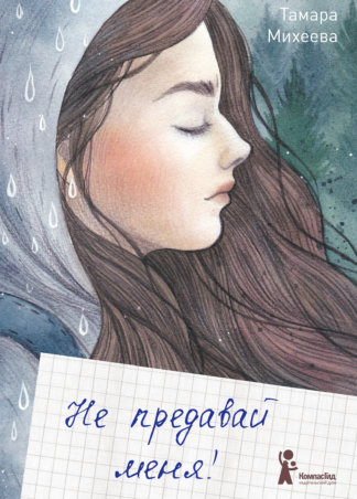 Не предавай меня. Михеева Тамара