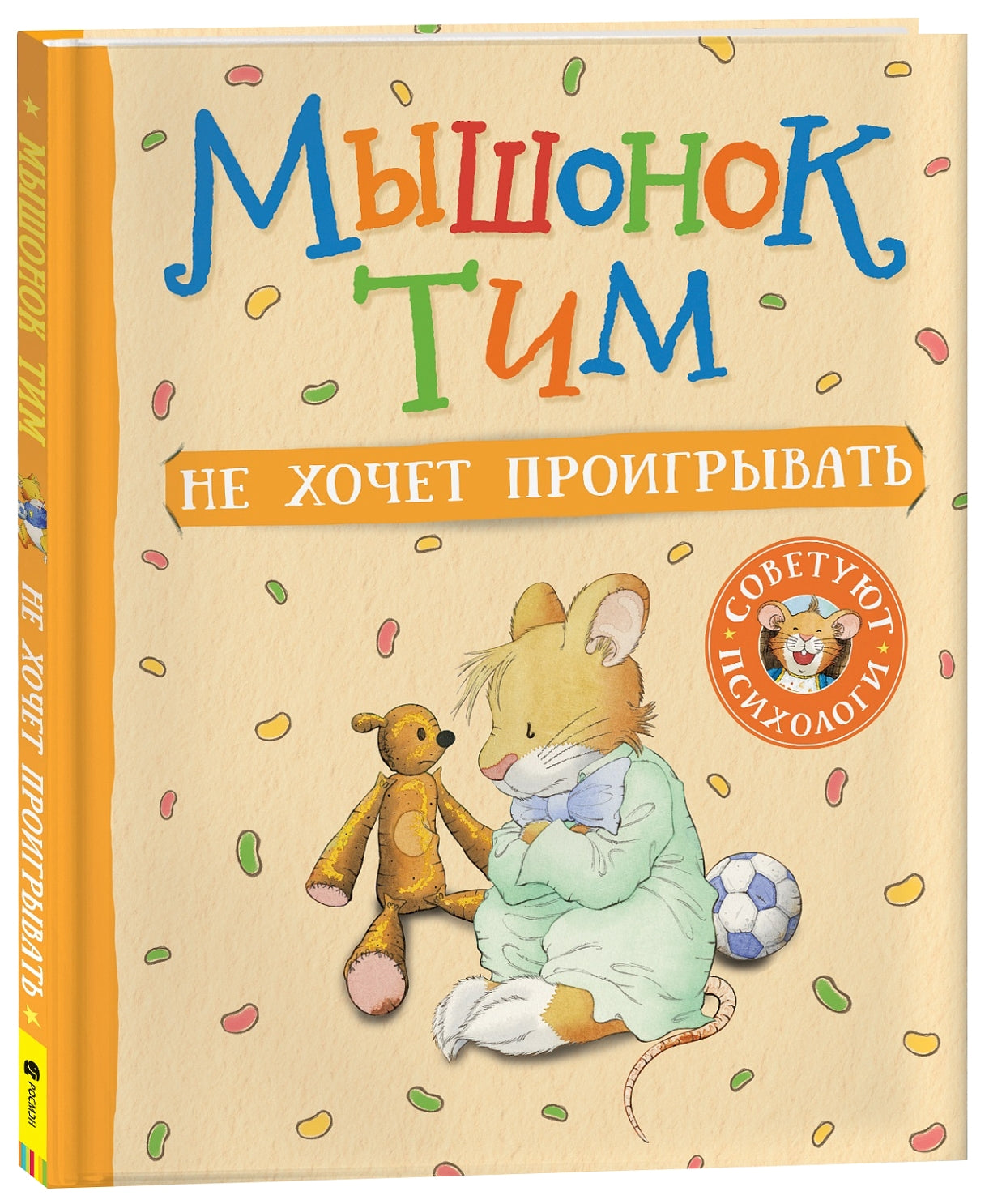 Мышонок Тим не хочет проигрывать. Казалис А.