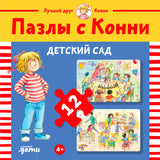 УЦЕНКА. Пазлы с Конни: Детский сад