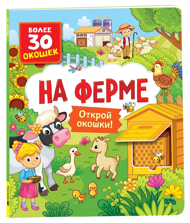 Книги с окошками. На ферме. Котятова Наталья Игоревна