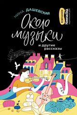 Около музыки. Нина Дашевская