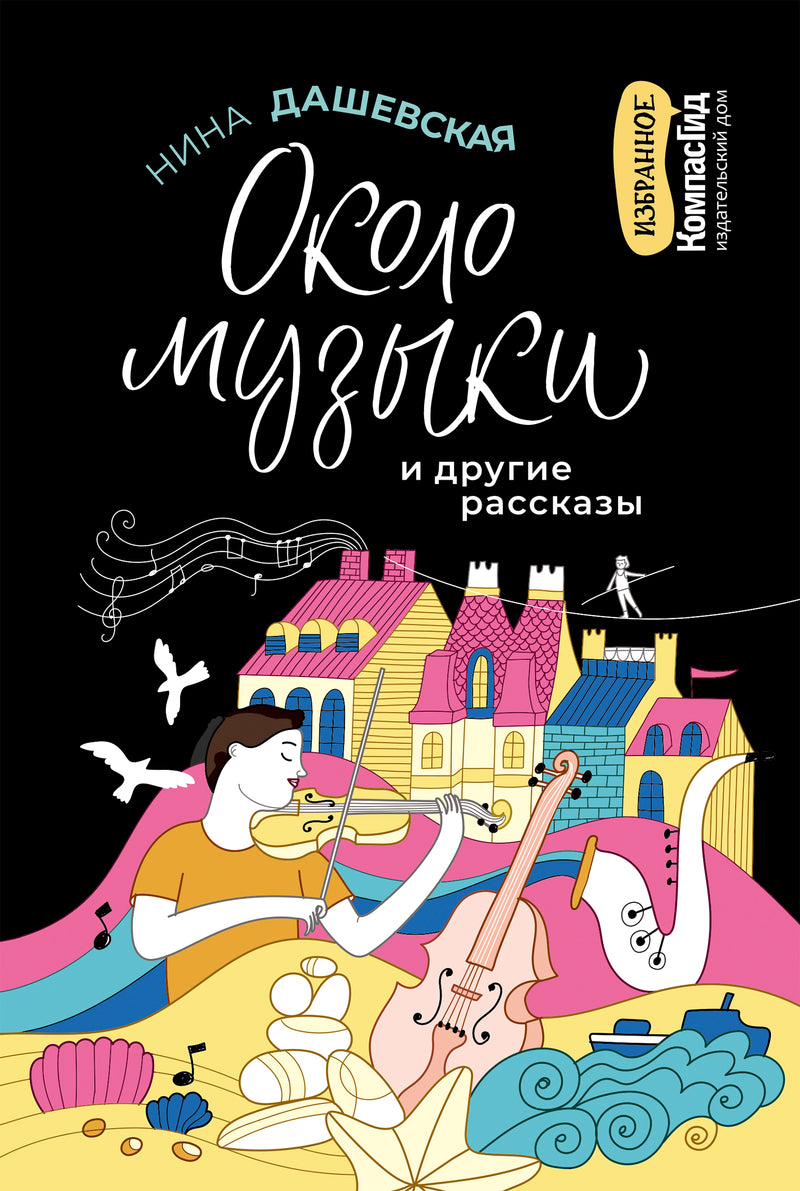 Около музыки. Нина Дашевская
