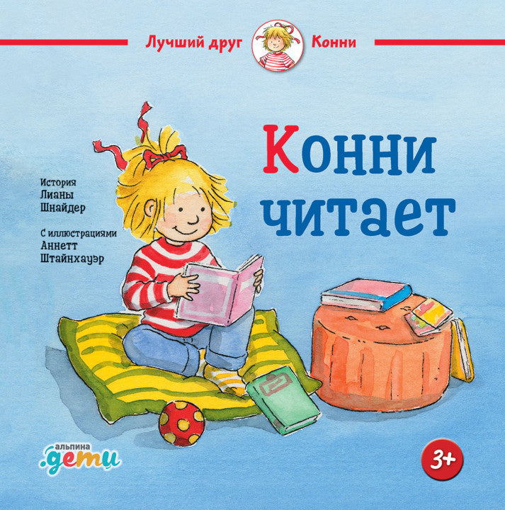 Конни читает. Лиана Шнайдер