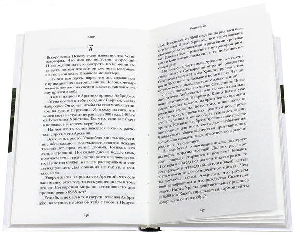 Лавр. Евгений Водолазкин