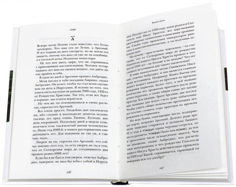 Лавр. Евгений Водолазкин