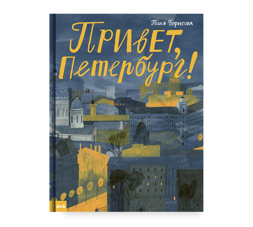 Привет, Петербург! Таня Борисова