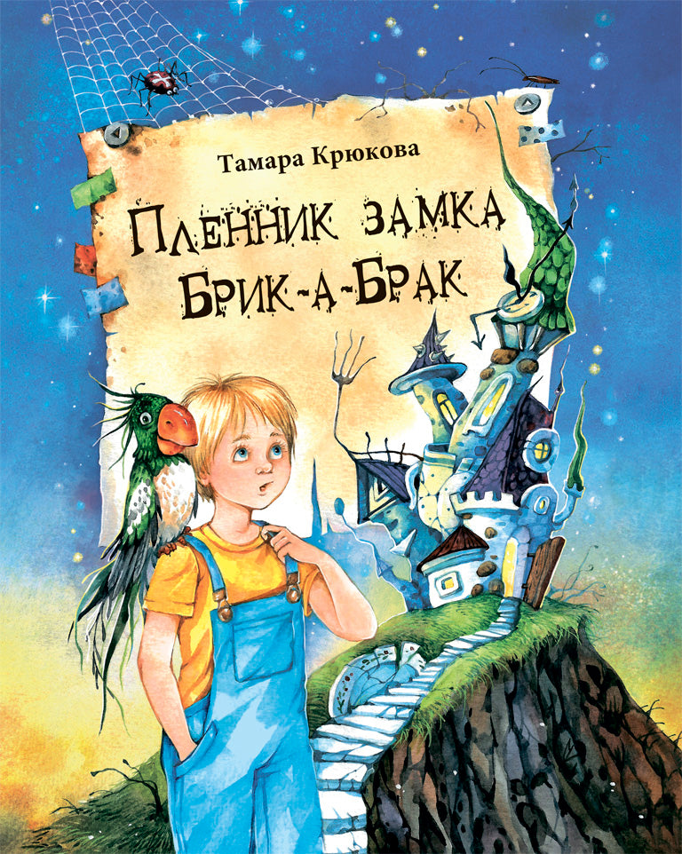 Пленник замка Брик-А-Брак. Тамара Крюкова