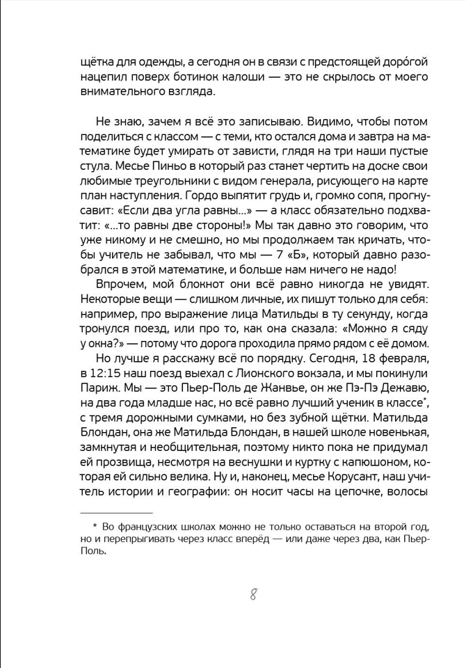 Расследования в школе. Арру-Виньо Жан-Филипп