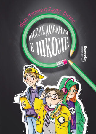 Расследования в школе. Арру-Виньо Жан-Филипп