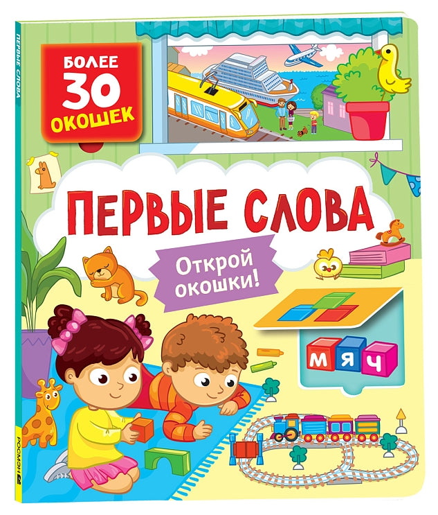 Книги с окошками. Первые слова. Котятова Наталья Игоревна