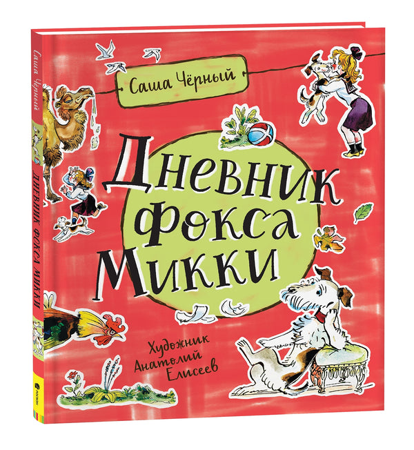 Дневник Фокса Микки. Черный С.