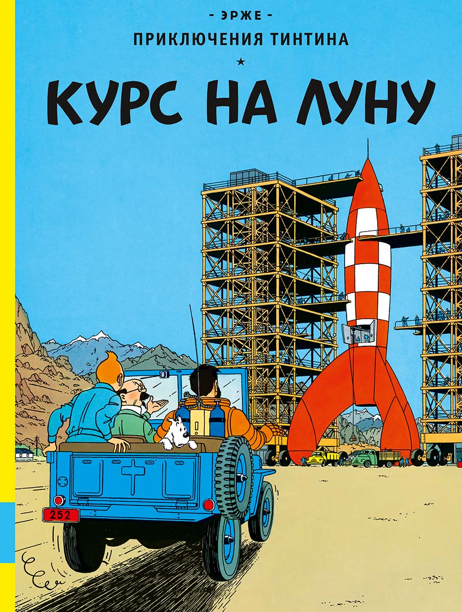Курс на луну. Приключения Тинтина. Эрже