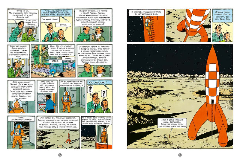 Первые шаги по Луне. Приключения Тинтина. Эрже