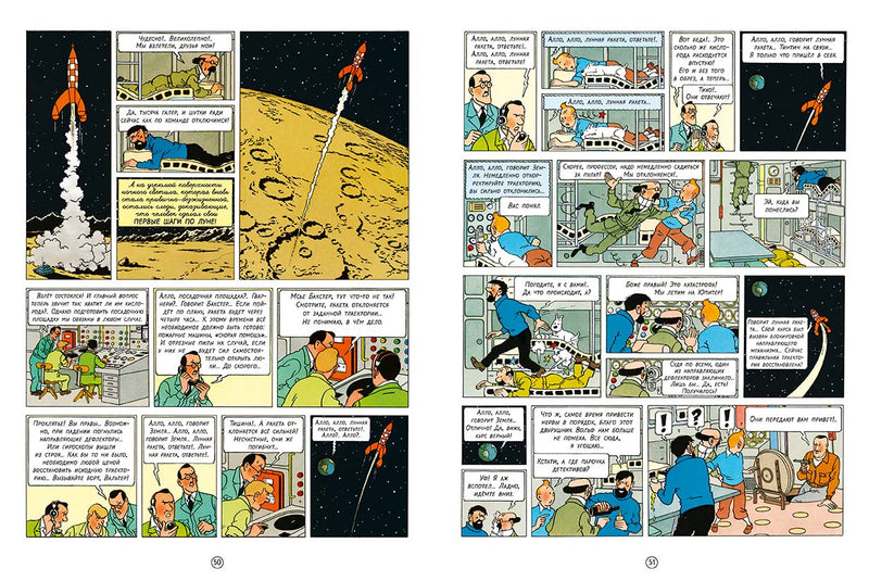 Первые шаги по Луне. Приключения Тинтина. Эрже