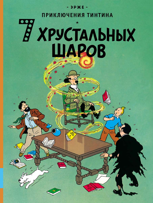Семь хрустальных шаров. Приключения Тинтина. Эрже