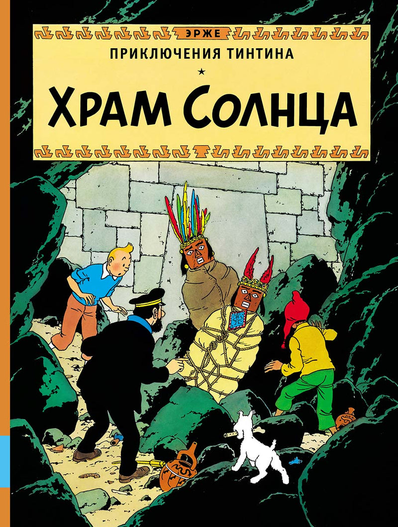 Храм Солнца. Приключения Тинтина. Эрже