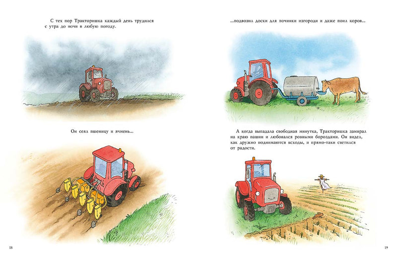 Тракторишка Макс. Бургиньон Лоранс