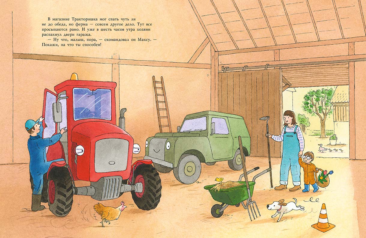 Тракторишка Макс. Бургиньон Лоранс