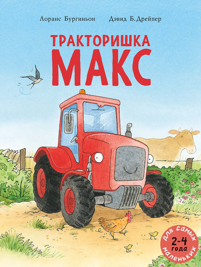 Тракторишка Макс. Бургиньон Лоранс