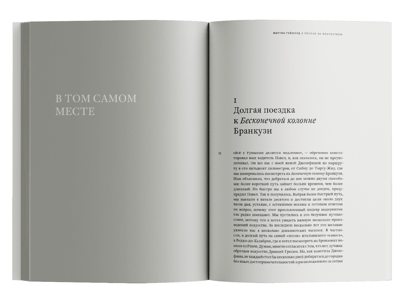 В погоне за искусством. Мартин Гейфорд