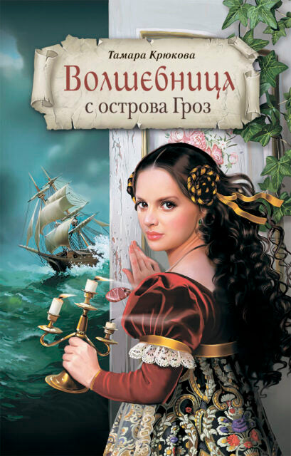 Волшебница с острова Гроз (серия Долина чудес). Тамара Крюкова