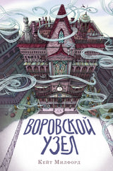 Воровской узел. Серия Дом из зелёного стекла. Кейт Милфорд