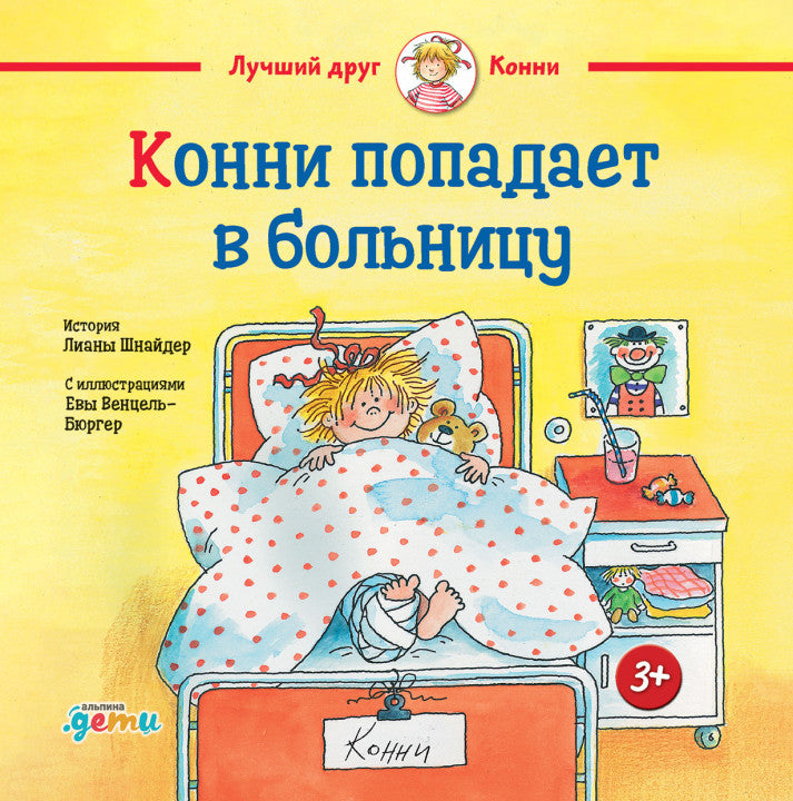 Конни попадает в больницу. Лиана Шнайдер