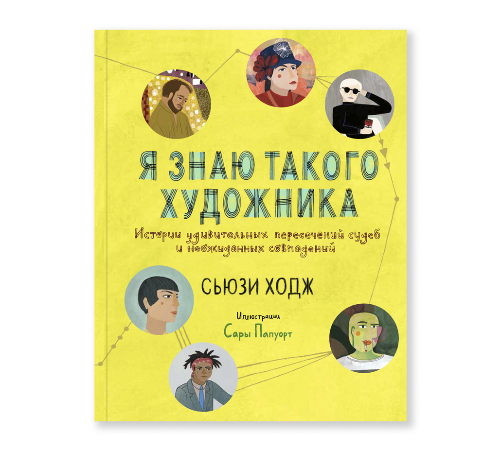 Я знаю такого художника. Истории удивительных пересечений судеб и неожиданных совпадений. Сьюзи Ходж, Сара Папуорт