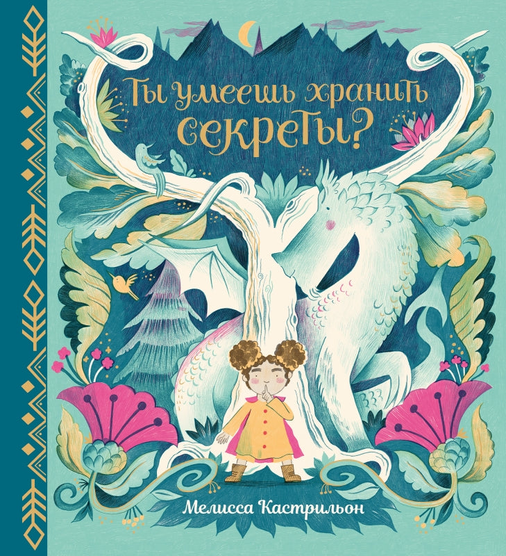 Ты умеешь хранить секреты? Мелисса Кастрильон