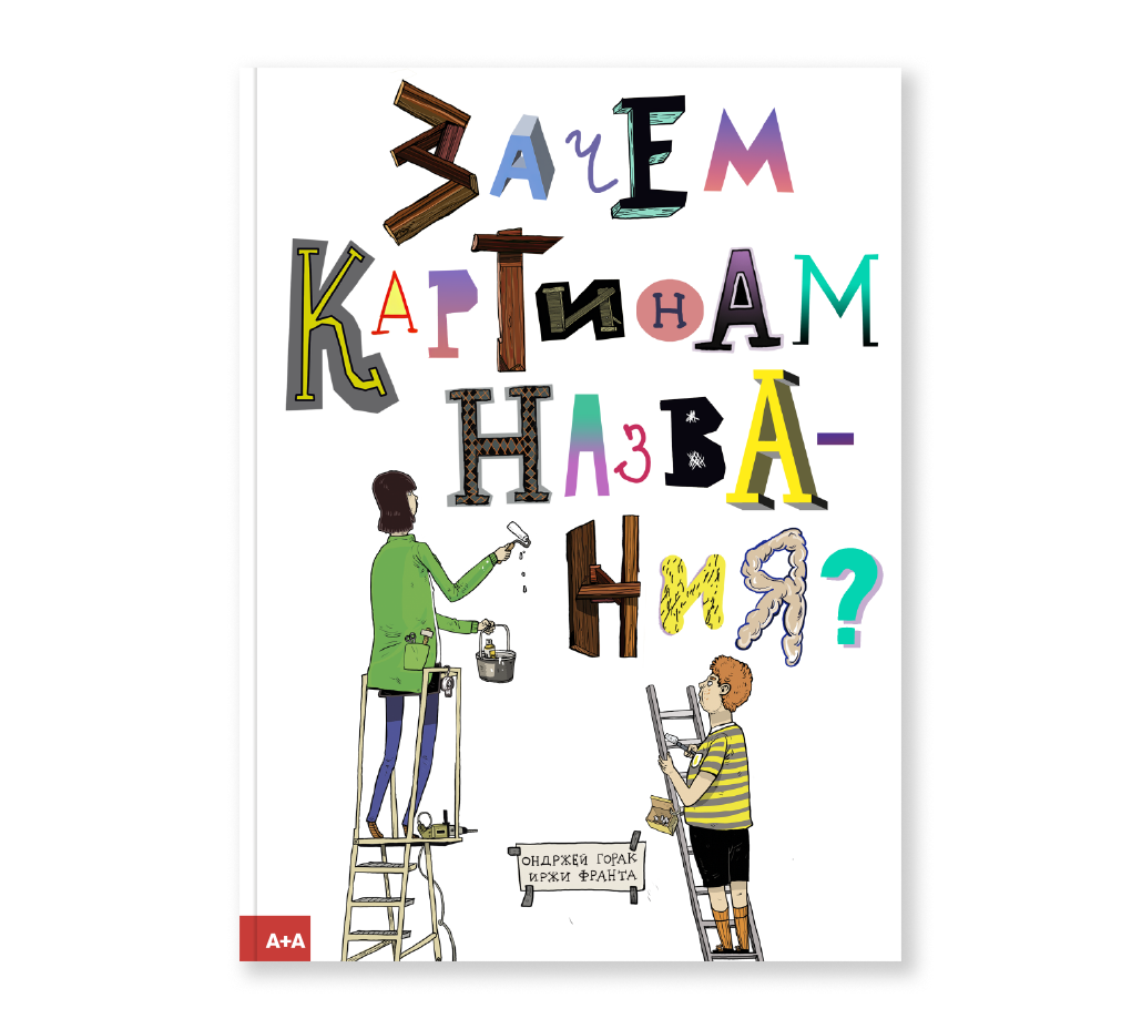 Зачем картинам названия? Иржи Франта, Ондржей Горак