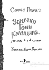 Заметки Гоши Куницына, ученика 4 «А» класса. Ремез Софья