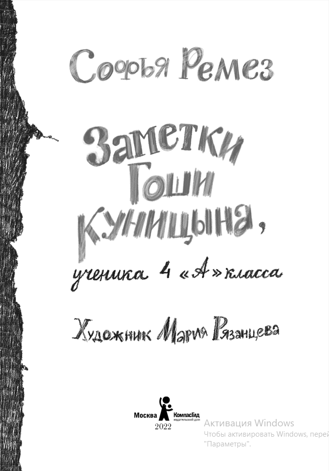 Заметки Гоши Куницына, ученика 4 «А» класса. Ремез Софья