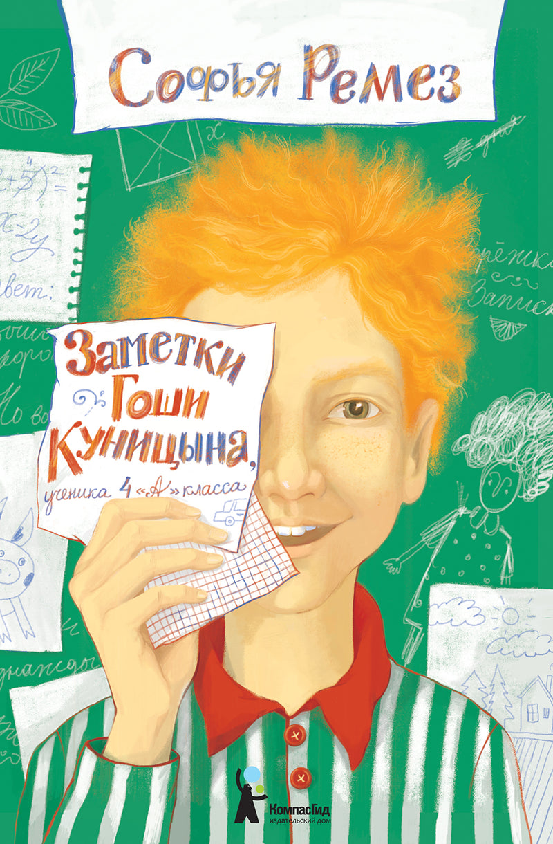 Заметки Гоши Куницына, ученика 4 «А» класса. Ремез Софья