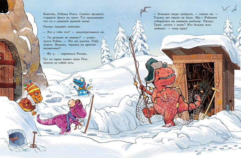Друзья-динозаврики: Зимняя рыбалка. Мэле Ларс
