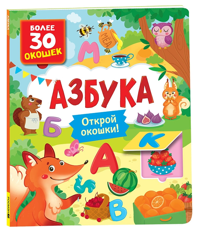 Книги с окошками. Азбука. Котятова Наталья Игоревна