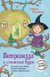Петронелла и снежная буря. Штэдинг Сабина
