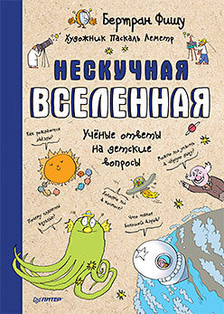 Нескучная Вселенная. Фишу Б.