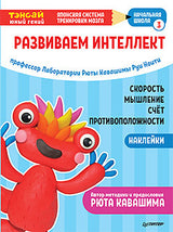 Развиваем интеллект. Начальная школа 3 (с наклейками). Ноити Р., Кавашима Р.