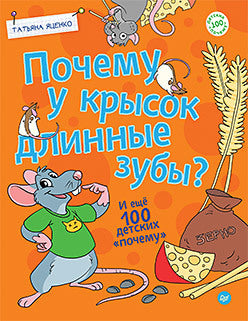 Почему у крысок длинные зубы? И ещё 100 детских «почему». Яценко Т. В.