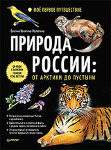 Природа России: от Арктики до пустыни. Моё первое путешествие. Евгения Валягина-Малютина, Марина Медведева