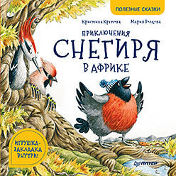 Приключения снегиря в Африке. Полезные сказки. Кристина Кретова