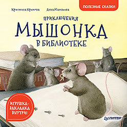 Приключения мышонка в библиотеке. Полезные сказки. Кристина Кретова
