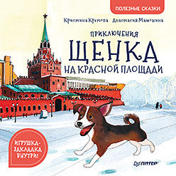Приключения щенка на Красной площади. Полезные сказки. Кристина Кретова