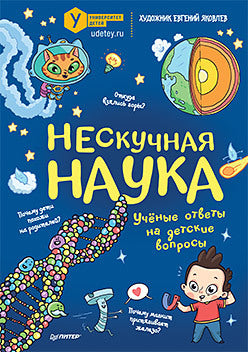 Нескучная наука. Коллектив авторов Университета детей, Евгений Яковлев