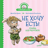 Не хочу есть! Сказка для малоежек.  Капризный малыш.  Женя Григорьева