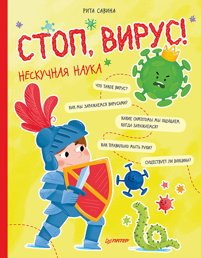 Стоп, Вирус! Нескучная наука. Савина Р., Пошивай В. В.