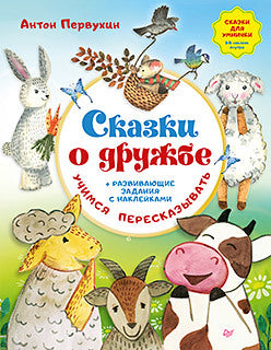 Сказки о дружбе. Развивающие задания с наклейками. Первухин А. А.