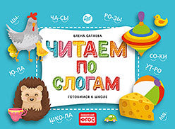 Читаем по слогам. Готовимся к школе. ФГОС. Елена Сатаева